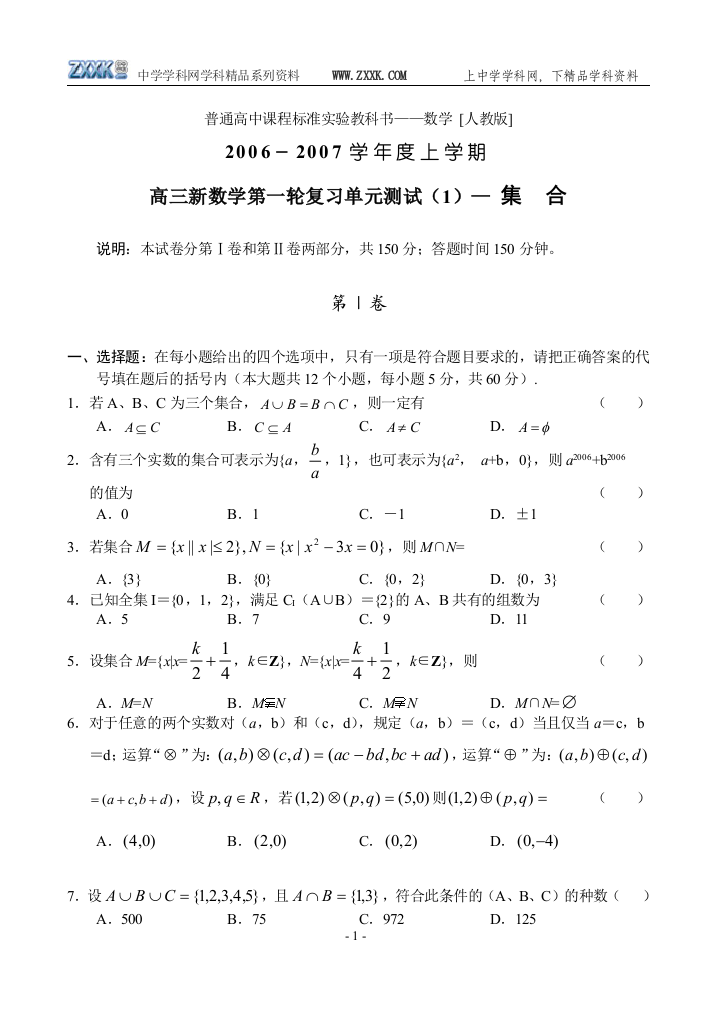 高三新数学（1）——集合