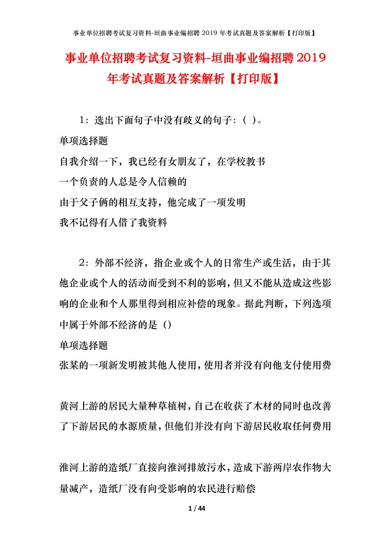 事业单位招聘考试复习资料-垣曲事业编招聘2019年考试真题及答案解析打印版_1