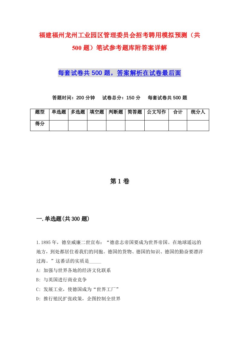 福建福州龙州工业园区管理委员会招考聘用模拟预测共500题笔试参考题库附答案详解