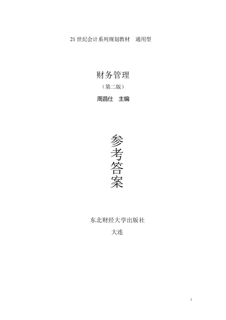 财务管理》,5654-1668-2,2版,习题与参考答案