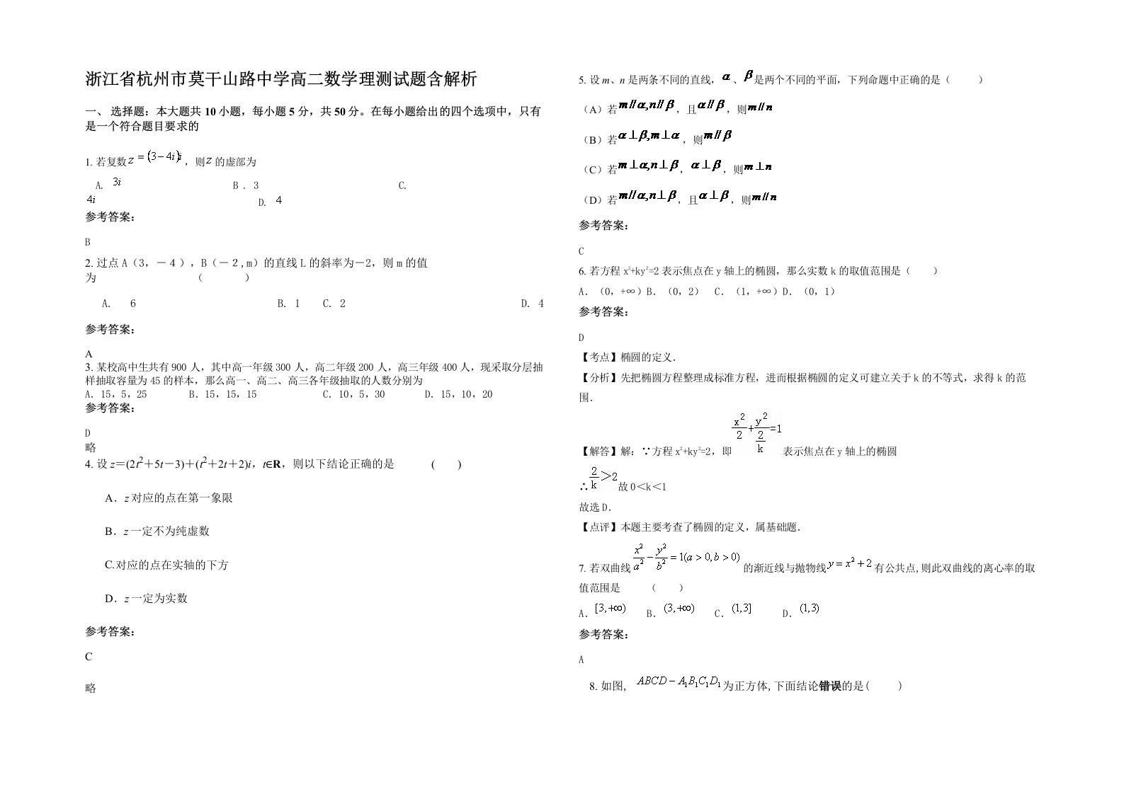 浙江省杭州市莫干山路中学高二数学理测试题含解析