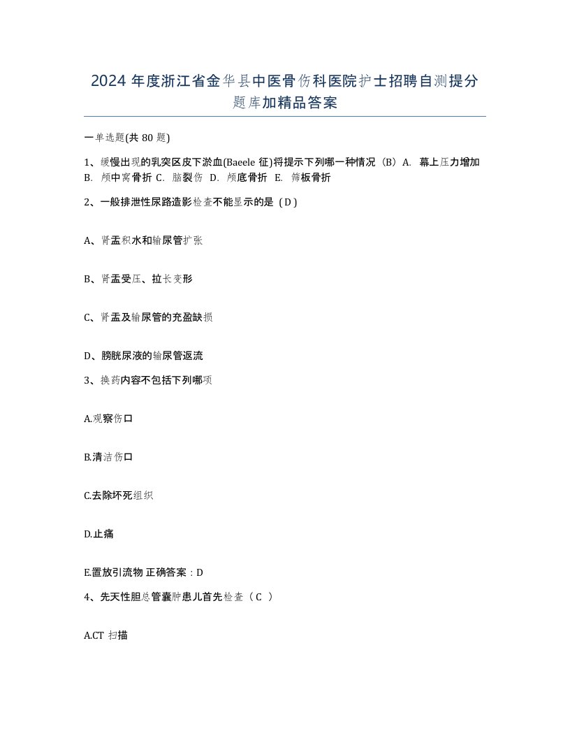 2024年度浙江省金华县中医骨伤科医院护士招聘自测提分题库加答案