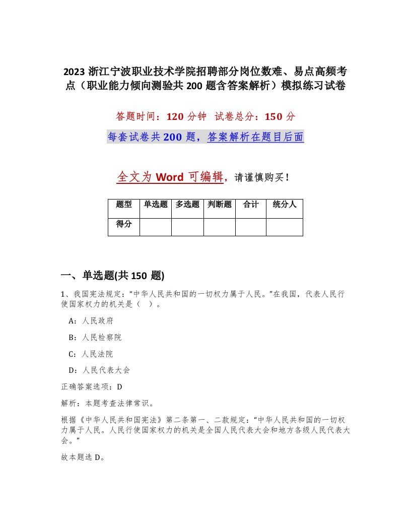 2023浙江宁波职业技术学院招聘部分岗位数难易点高频考点职业能力倾向测验共200题含答案解析模拟练习试卷