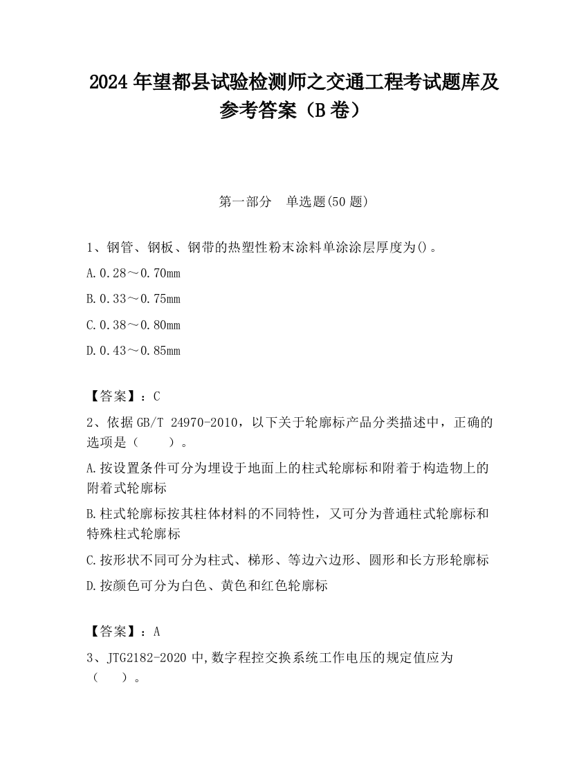 2024年望都县试验检测师之交通工程考试题库及参考答案（B卷）