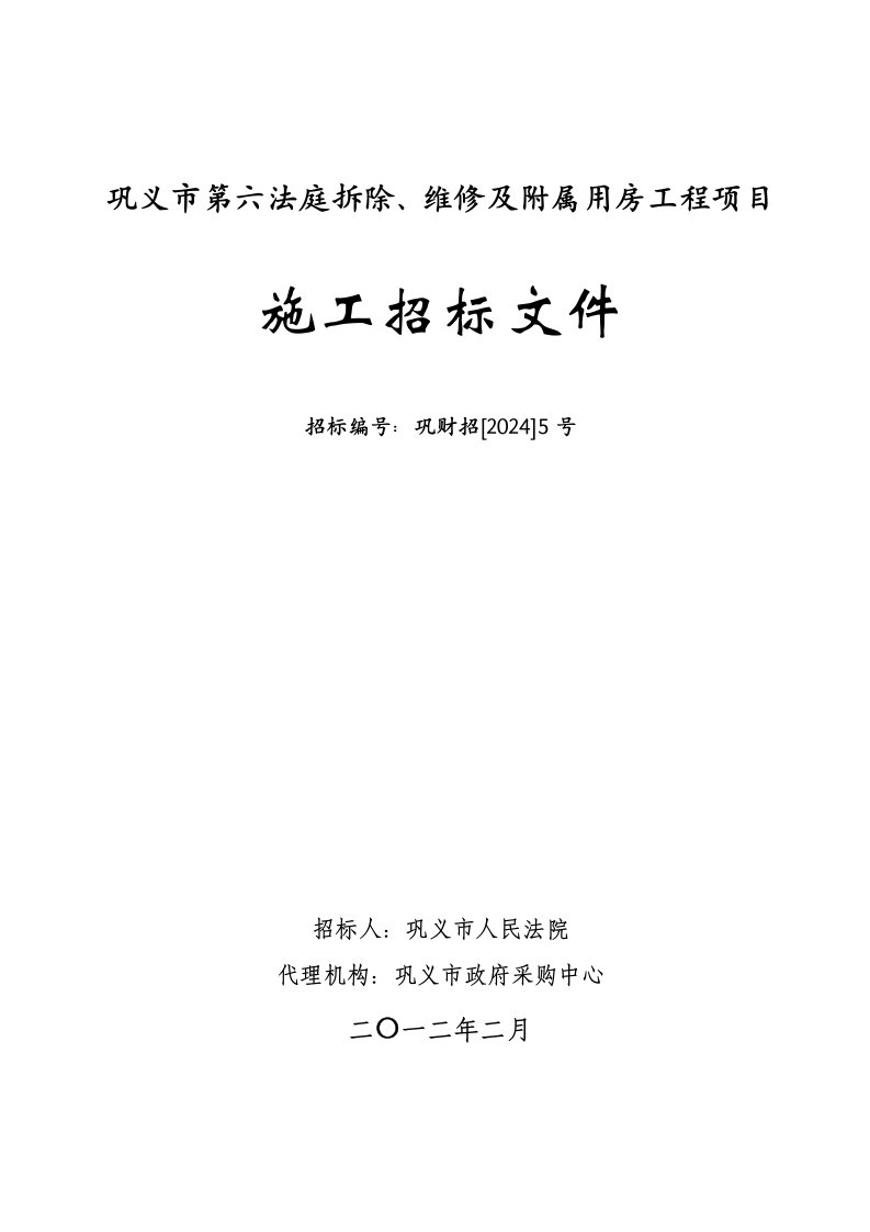 河南巩义市第六法庭拆除、维修及附属用房工程项目招标文件