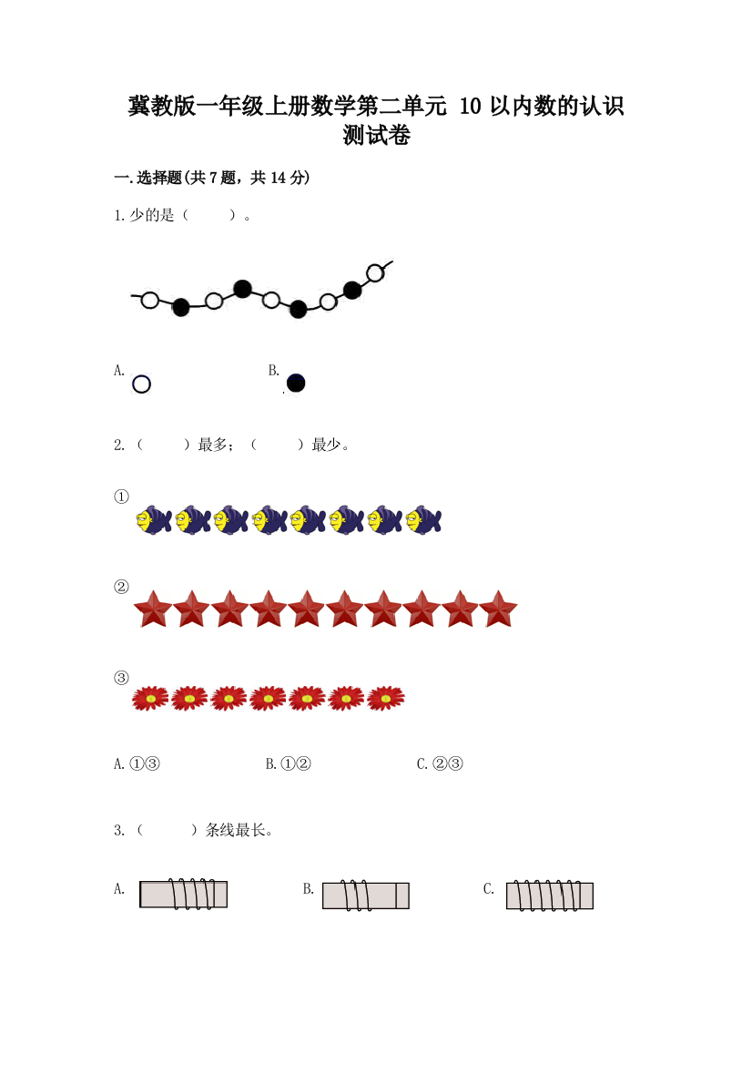 冀教版一年级上册数学第二单元-10以内数的认识-测试卷带答案【培优B卷】