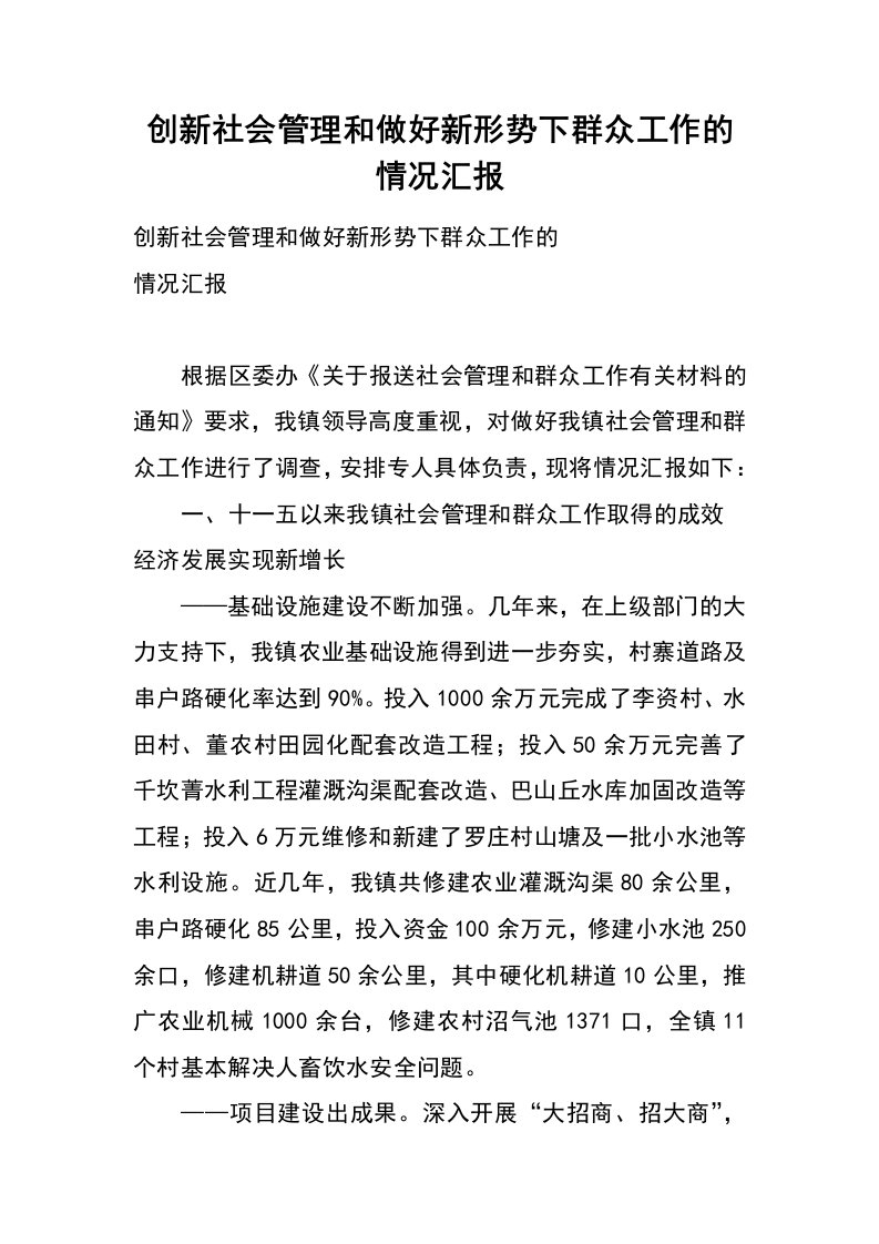 创新社会管理和做好新形势下群众工作的情况汇报