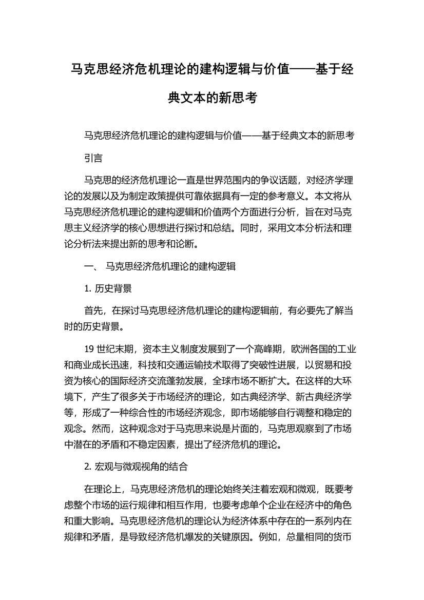 马克思经济危机理论的建构逻辑与价值——基于经典文本的新思考