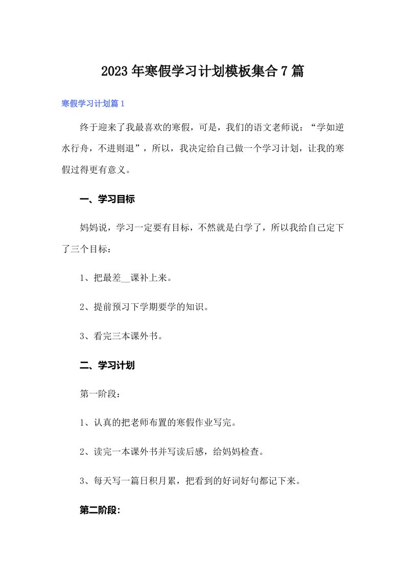 寒假学习计划模板集合7篇