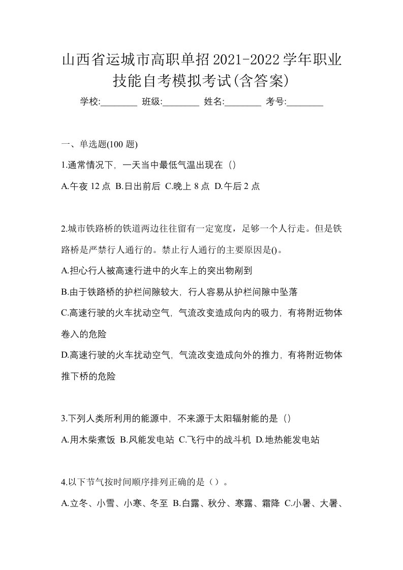 山西省运城市高职单招2021-2022学年职业技能自考模拟考试含答案