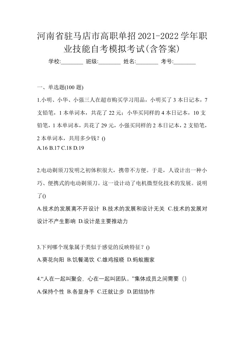 河南省驻马店市高职单招2021-2022学年职业技能自考模拟考试含答案