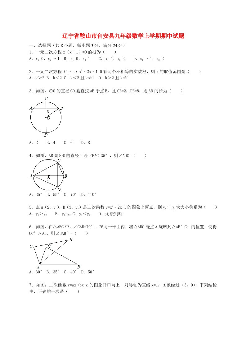 辽宁省鞍山市台安县九级数学上学期期中试题（含解析）