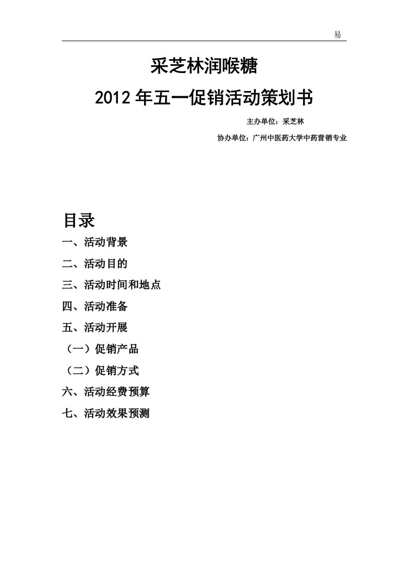 采芝林医药润喉糖2012年五一促销活动策划书DOC-活动策划