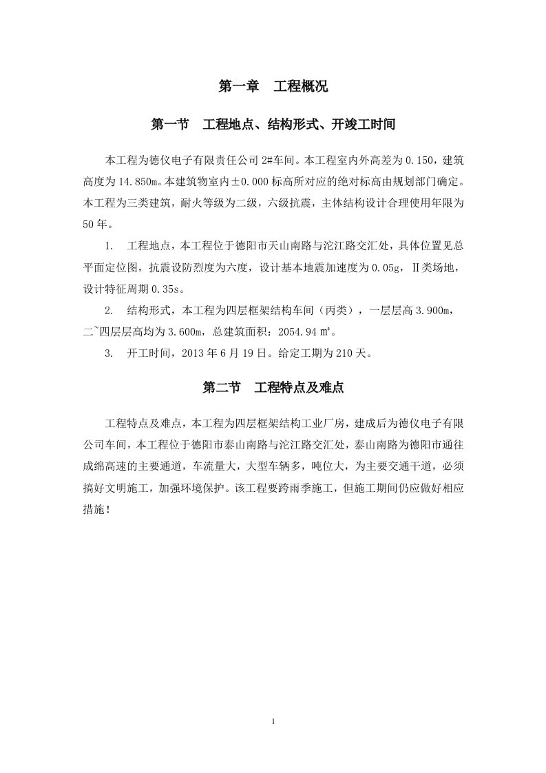 德仪电子有限责任公司2车间建筑施工组织设计