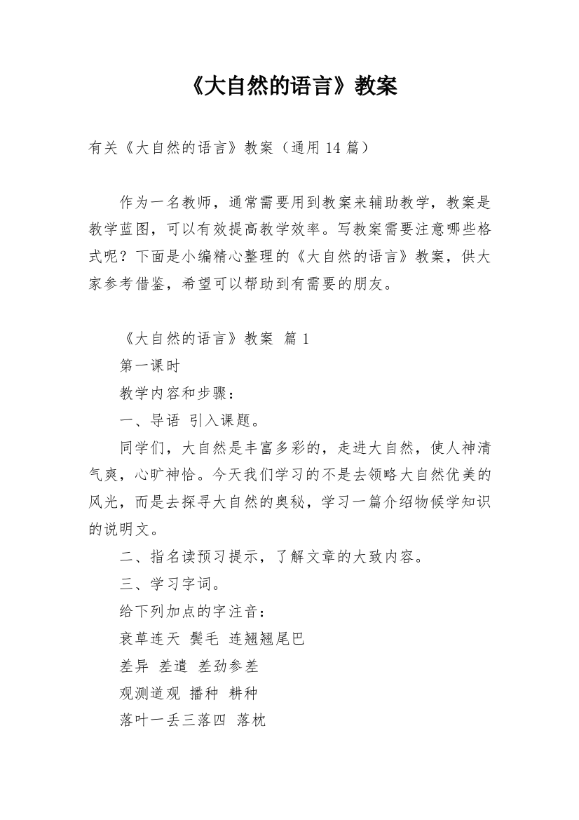 《大自然的语言》教案_49