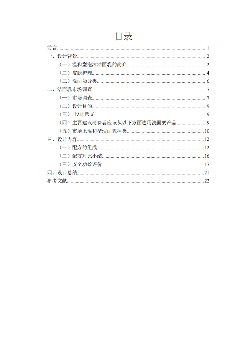 温和型泡沫洁面乳配方方案设计