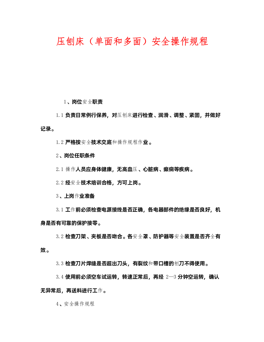 2022《安全操作规程》之压刨床（单面和多面）安全操作规程