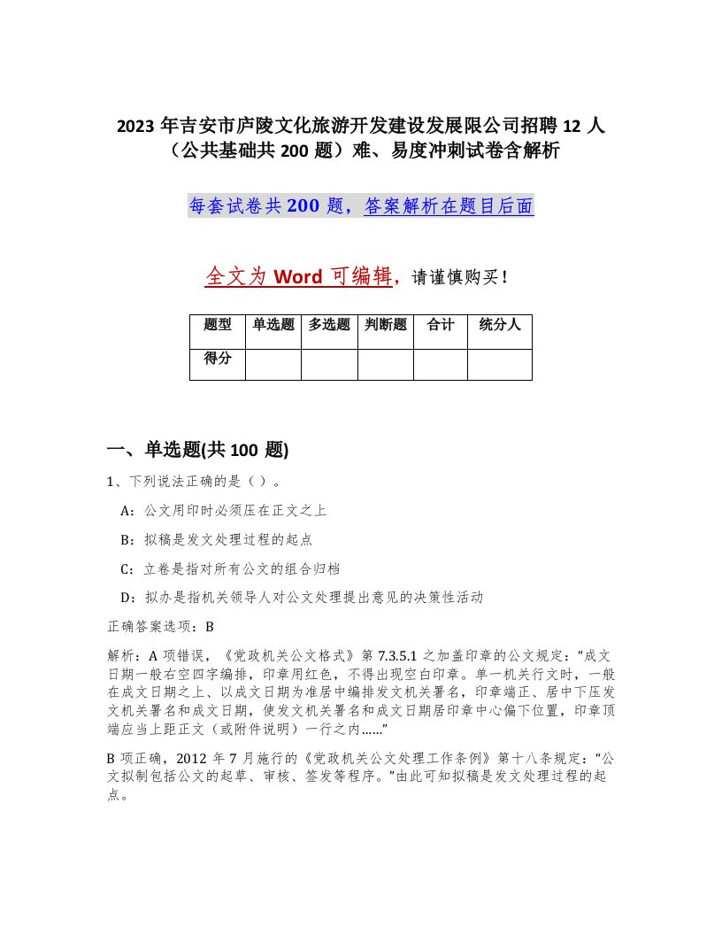 2023年吉安市庐陵文化旅游开发建设发展限公司招聘12人公共基础共200题难易度冲刺试卷含解析