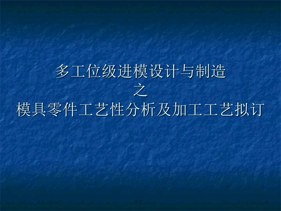 模具零件工艺性分析及加工工艺拟订