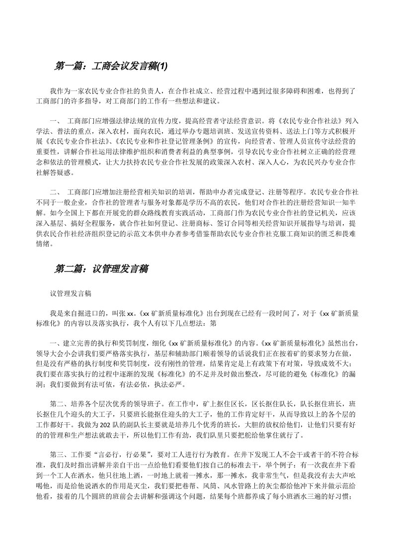 工商会议发言稿(1)[修改版]