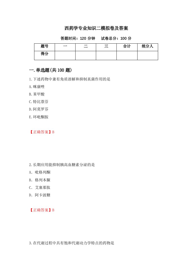 西药学专业知识二模拟卷及答案第20期