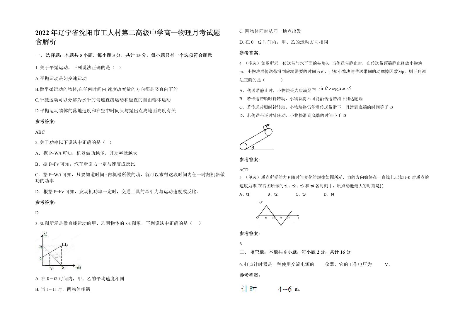 2022年辽宁省沈阳市工人村第二高级中学高一物理月考试题含解析