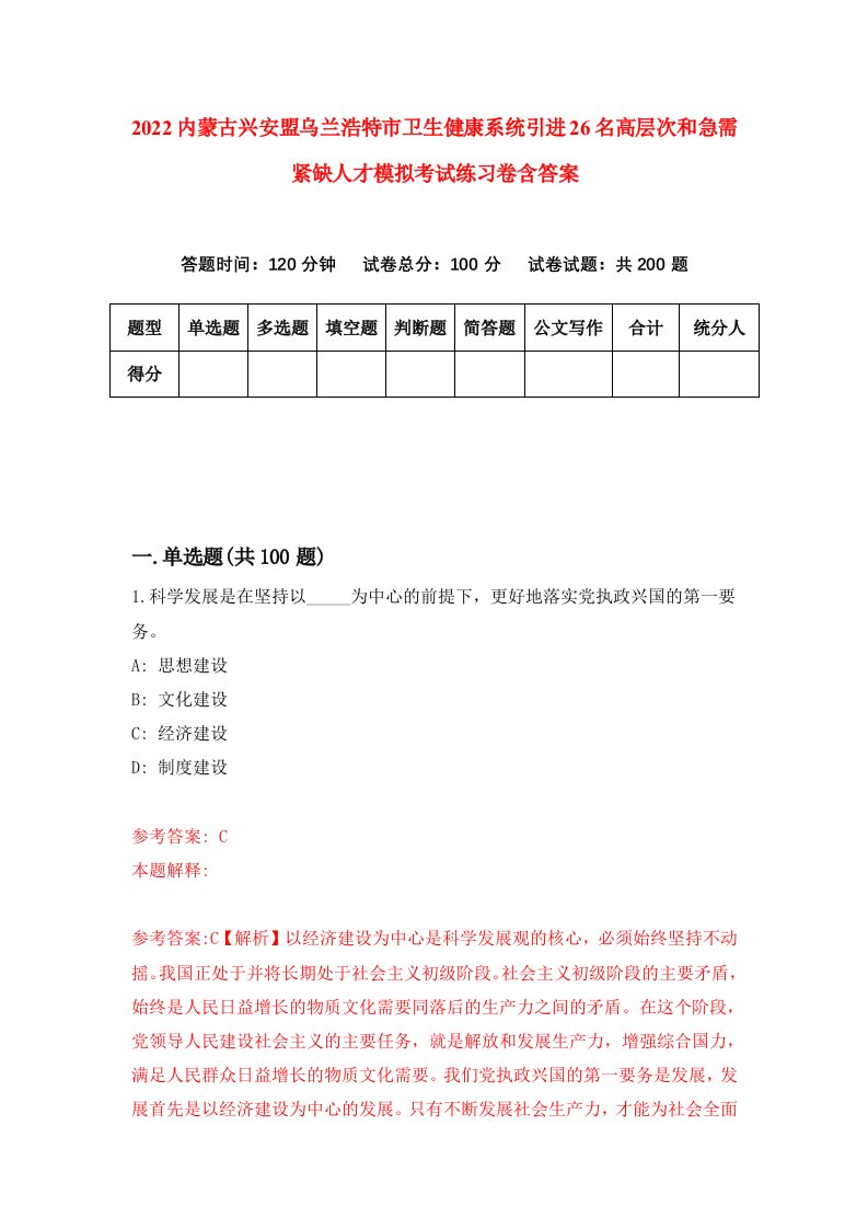 2022内蒙古兴安盟乌兰浩特市卫生健康系统引进26名高层次和急需紧缺人才模拟考试练习卷含答案第9卷