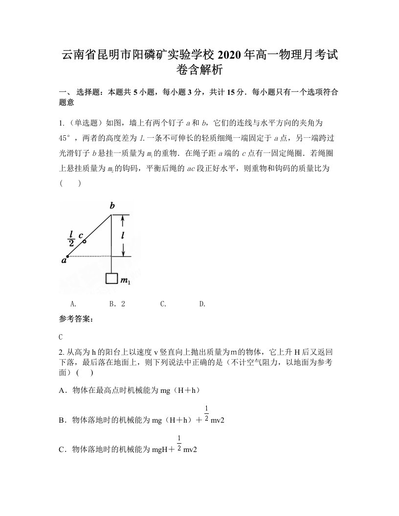 云南省昆明市阳磷矿实验学校2020年高一物理月考试卷含解析