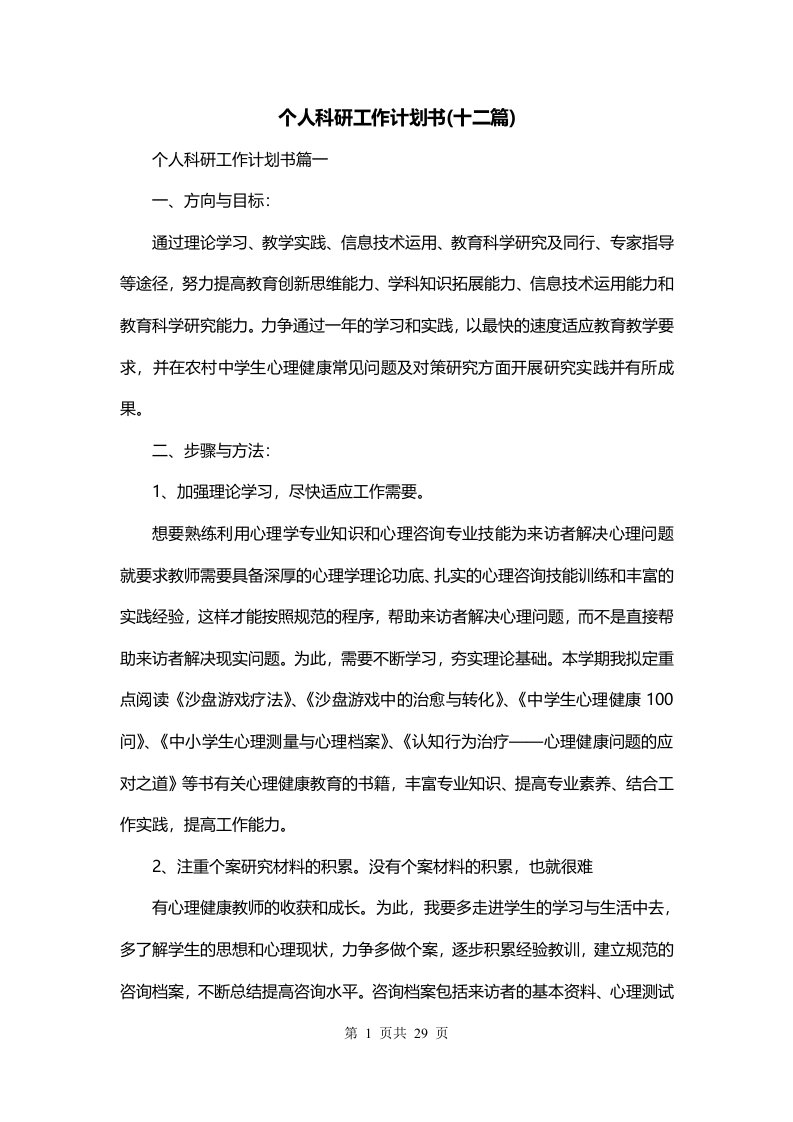 个人科研工作计划书十二篇