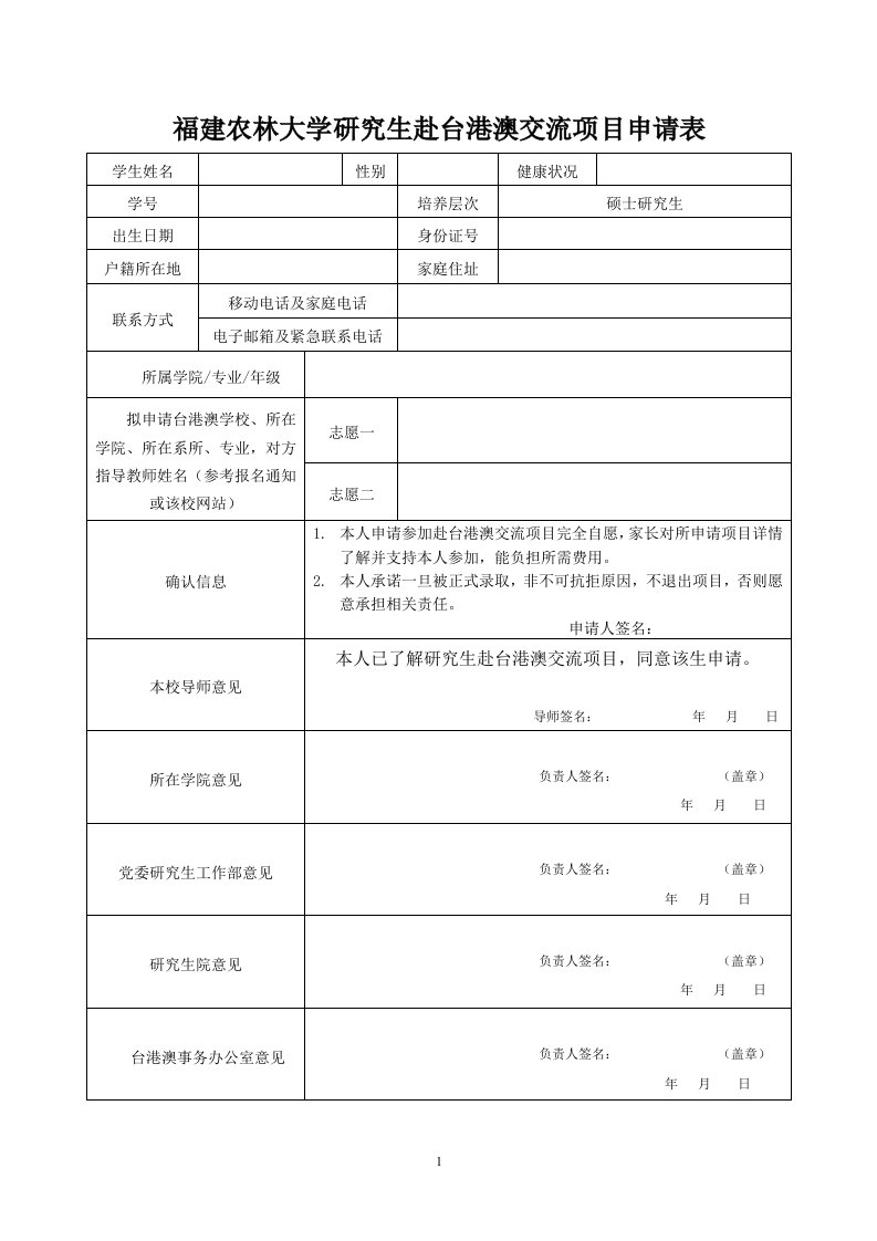 福建农林大学研究生赴台港澳交流项目申请表