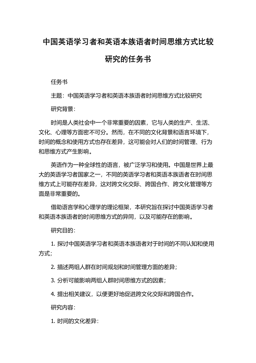 中国英语学习者和英语本族语者时间思维方式比较研究的任务书