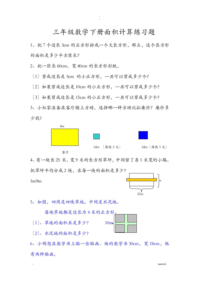 数学三年级下册面积计算练习题