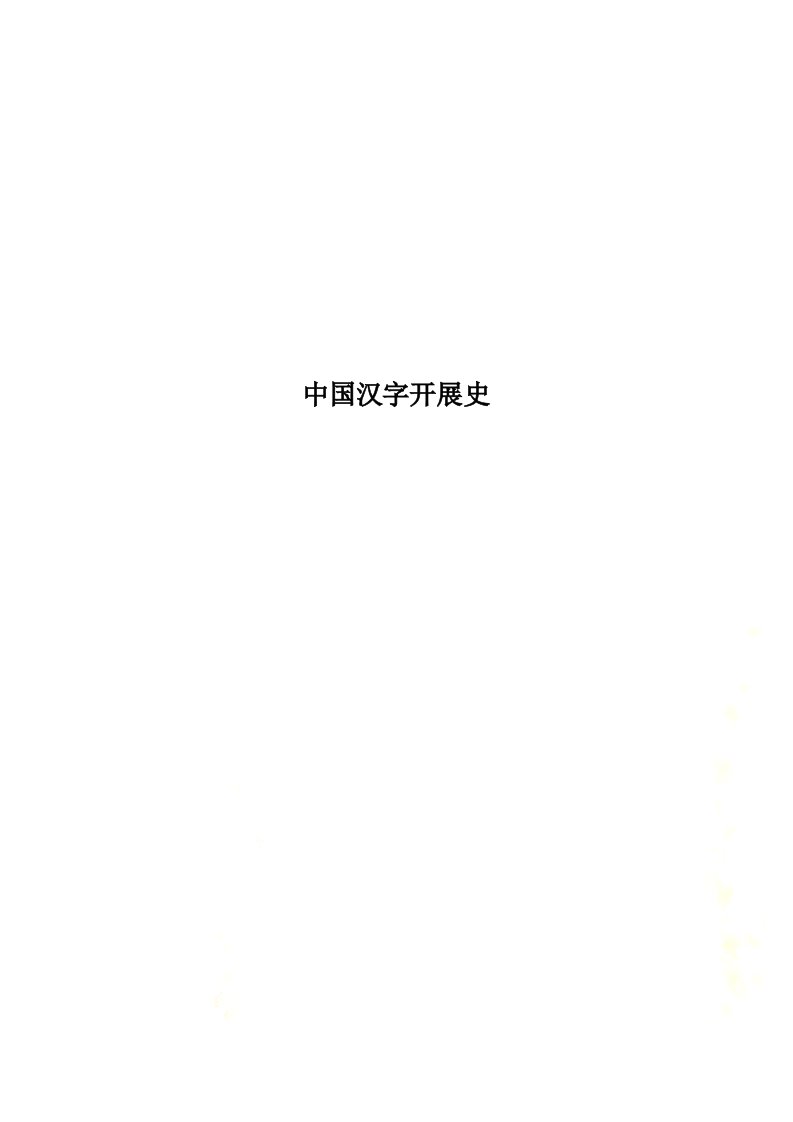 最新中国汉字发展史