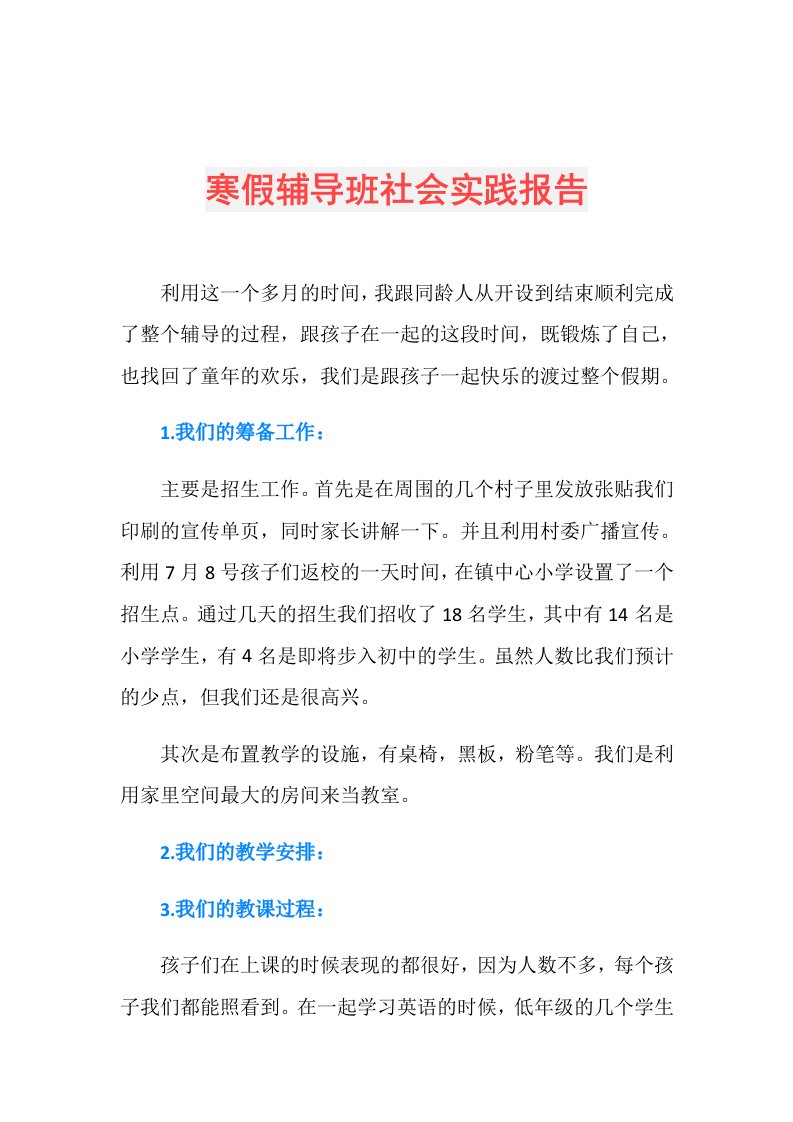 寒假辅导班社会实践报告