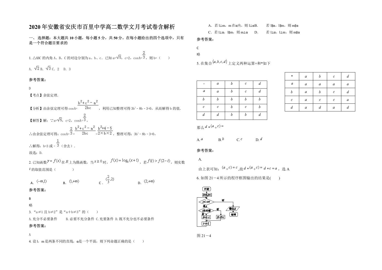 2020年安徽省安庆市百里中学高二数学文月考试卷含解析