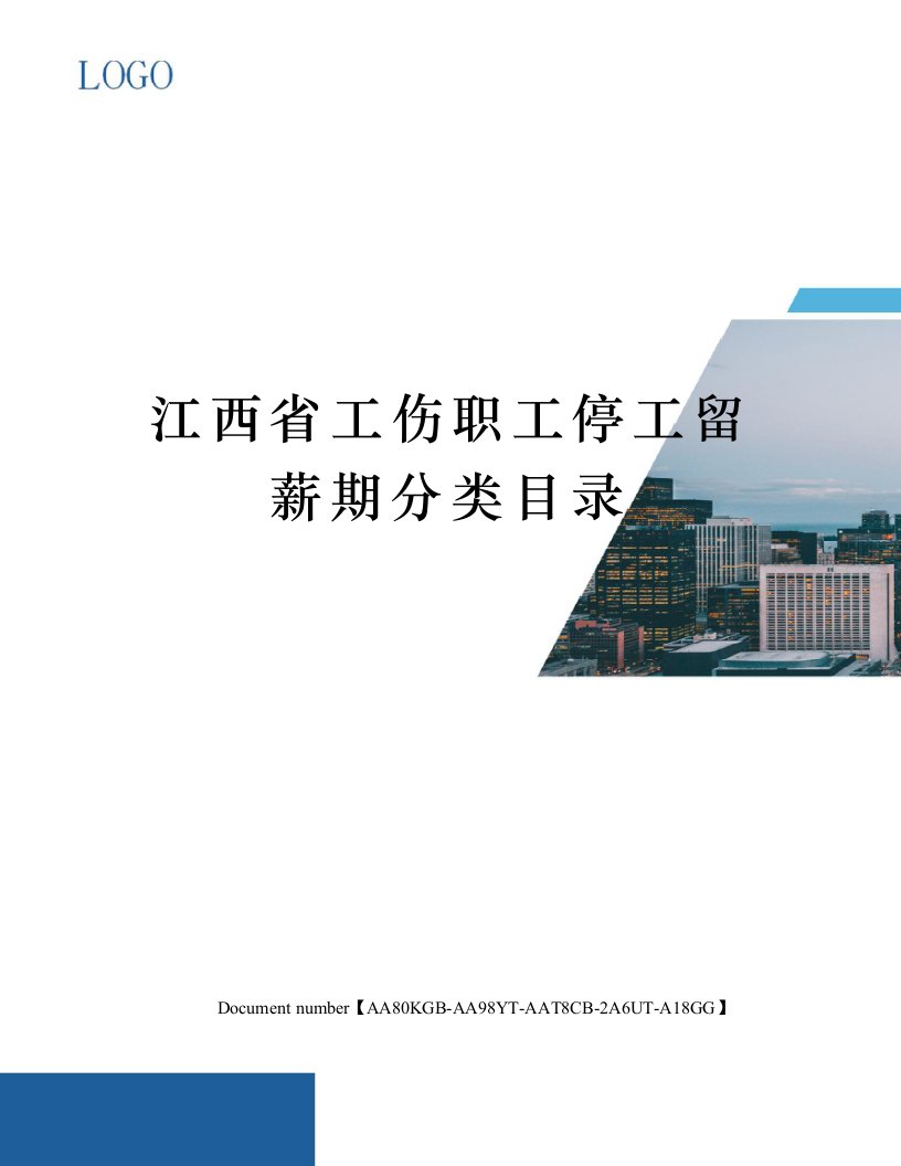 江西省工伤职工停工留薪期分类目录