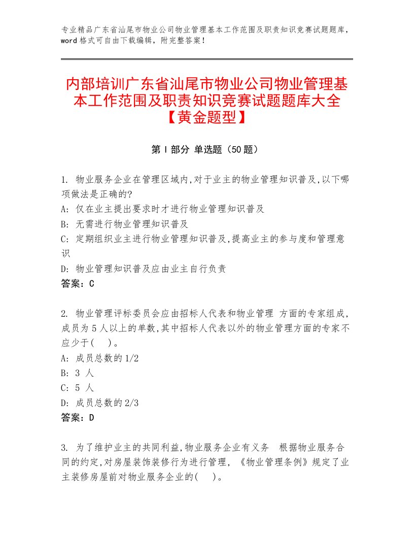 内部培训广东省汕尾市物业公司物业管理基本工作范围及职责知识竞赛试题题库大全【黄金题型】