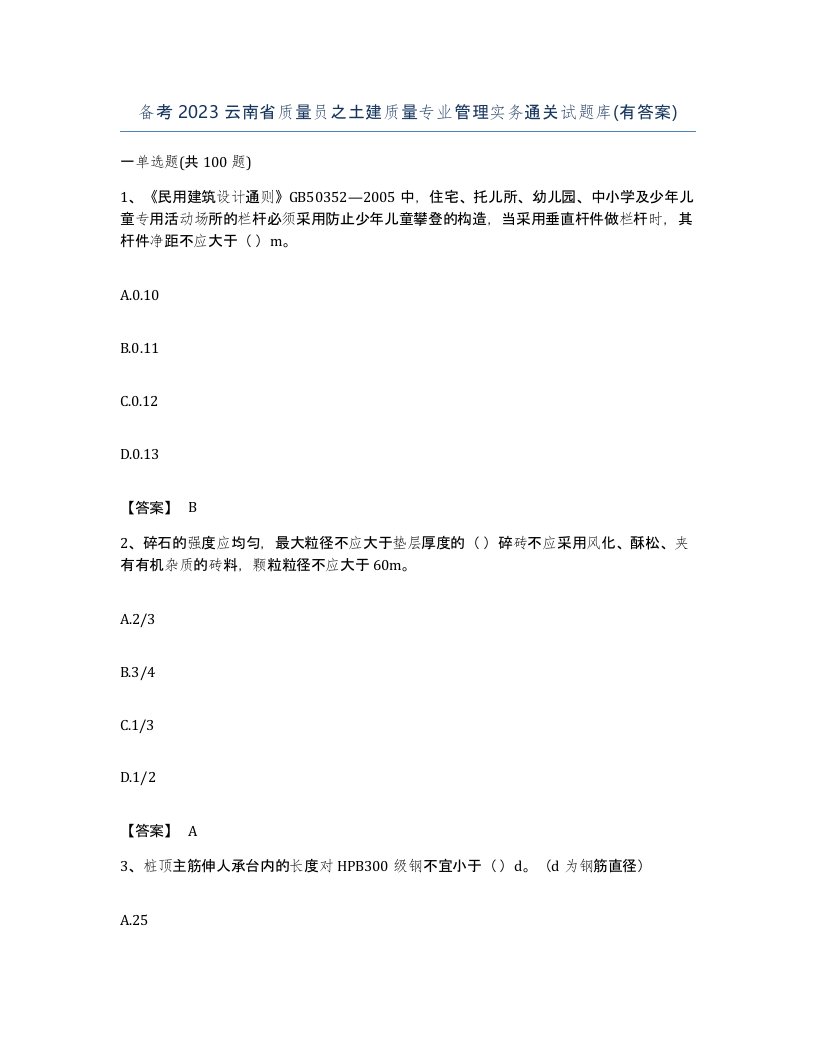 备考2023云南省质量员之土建质量专业管理实务通关试题库有答案