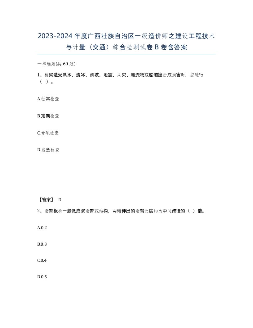 2023-2024年度广西壮族自治区一级造价师之建设工程技术与计量交通综合检测试卷B卷含答案