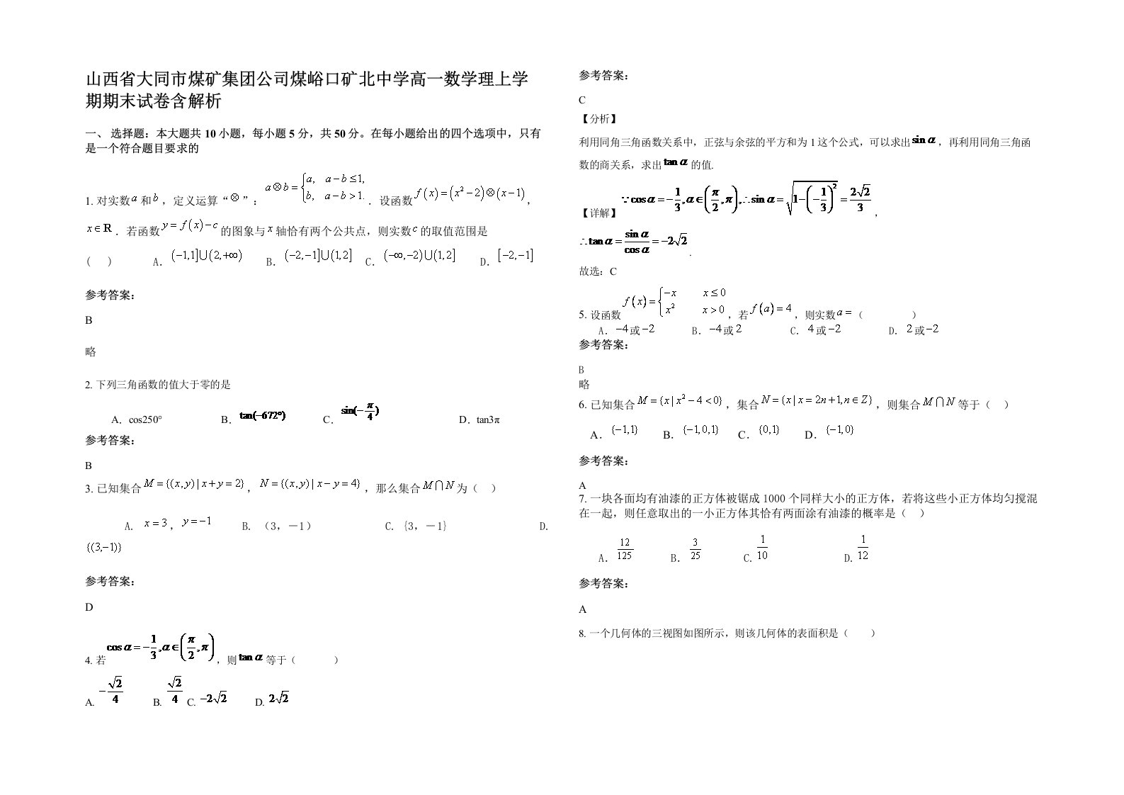 山西省大同市煤矿集团公司煤峪口矿北中学高一数学理上学期期末试卷含解析