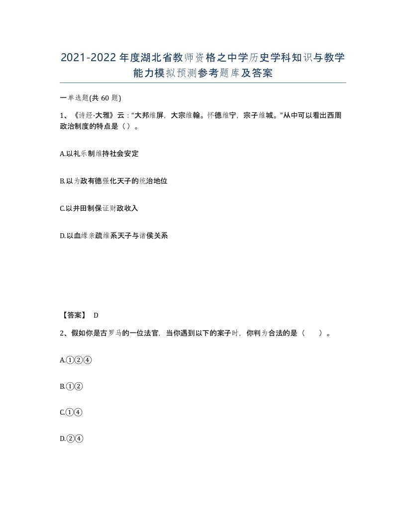 2021-2022年度湖北省教师资格之中学历史学科知识与教学能力模拟预测参考题库及答案