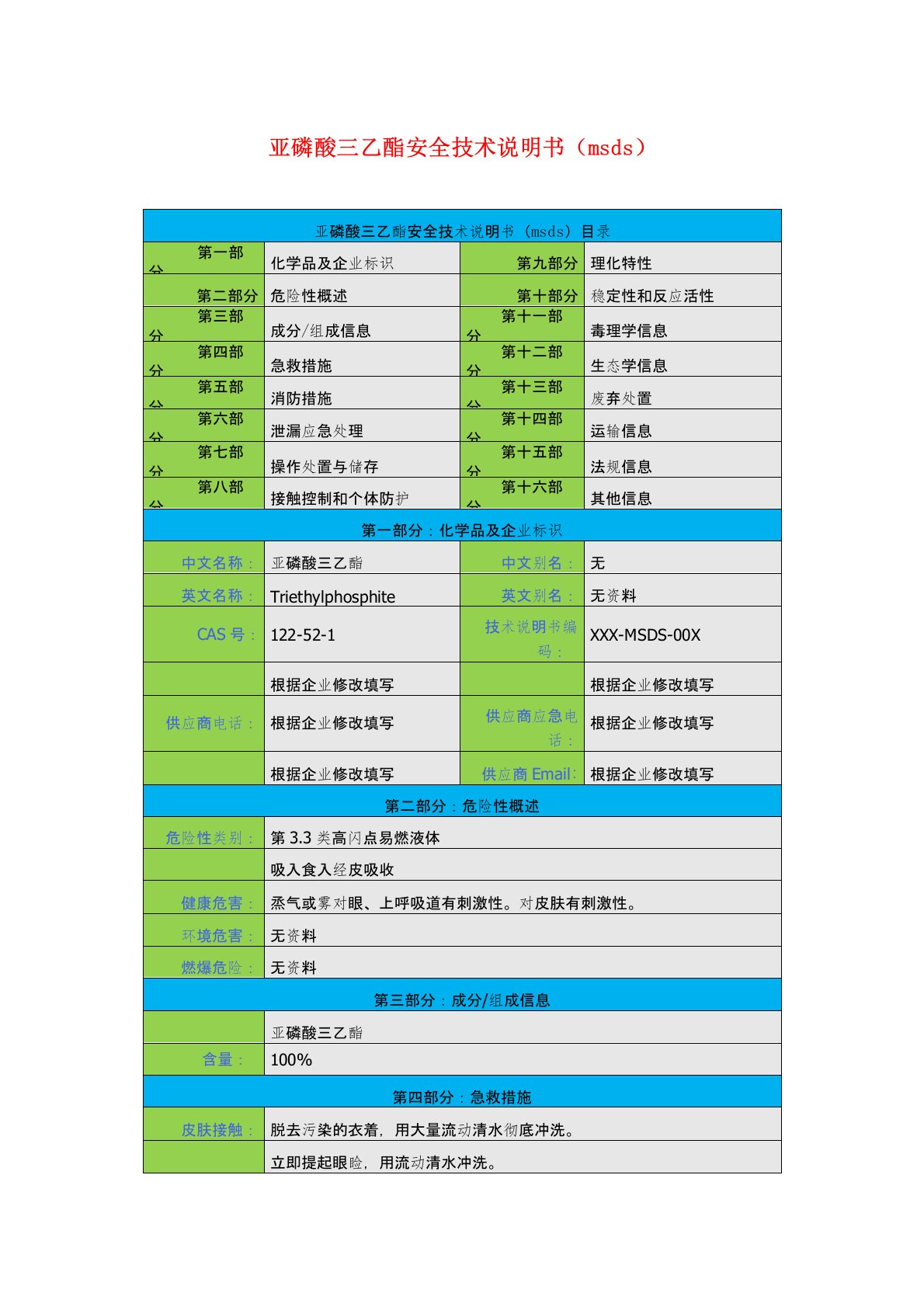 亚磷酸三乙酯安全技术说明书(msds)