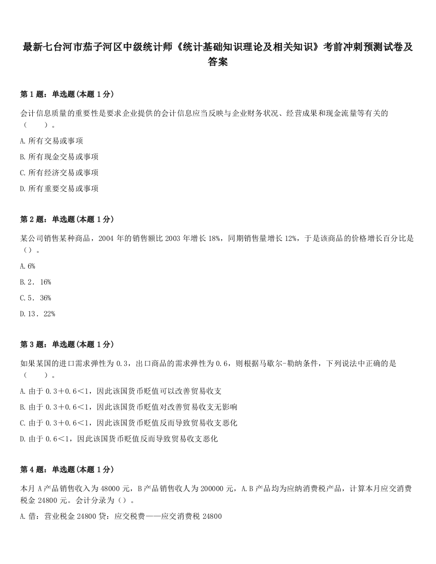 最新七台河市茄子河区中级统计师《统计基础知识理论及相关知识》考前冲刺预测试卷及答案