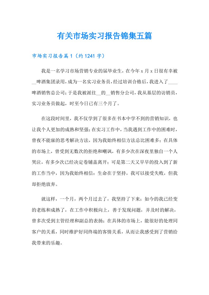 有关市场实习报告锦集五篇