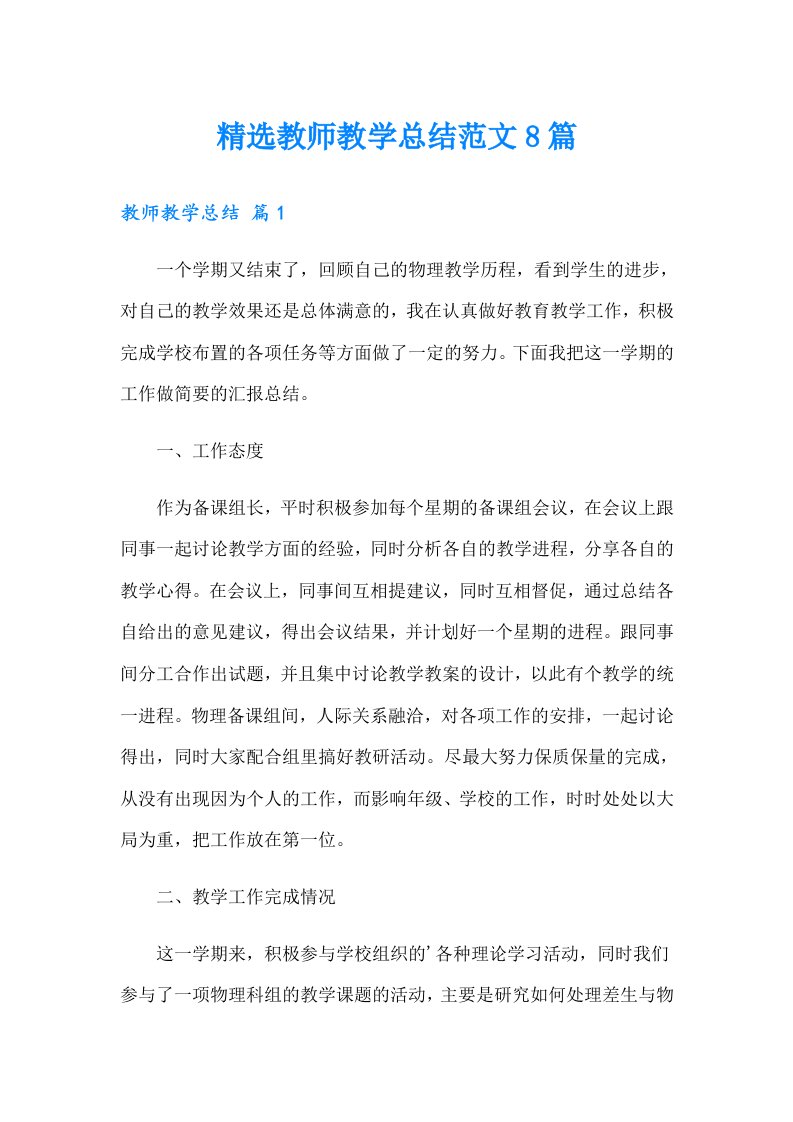 精选教师教学总结范文8篇