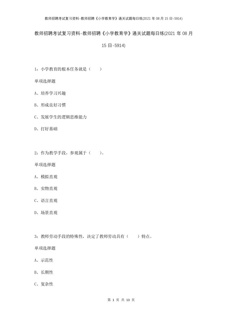 教师招聘考试复习资料-教师招聘小学教育学通关试题每日练2021年08月15日-5914