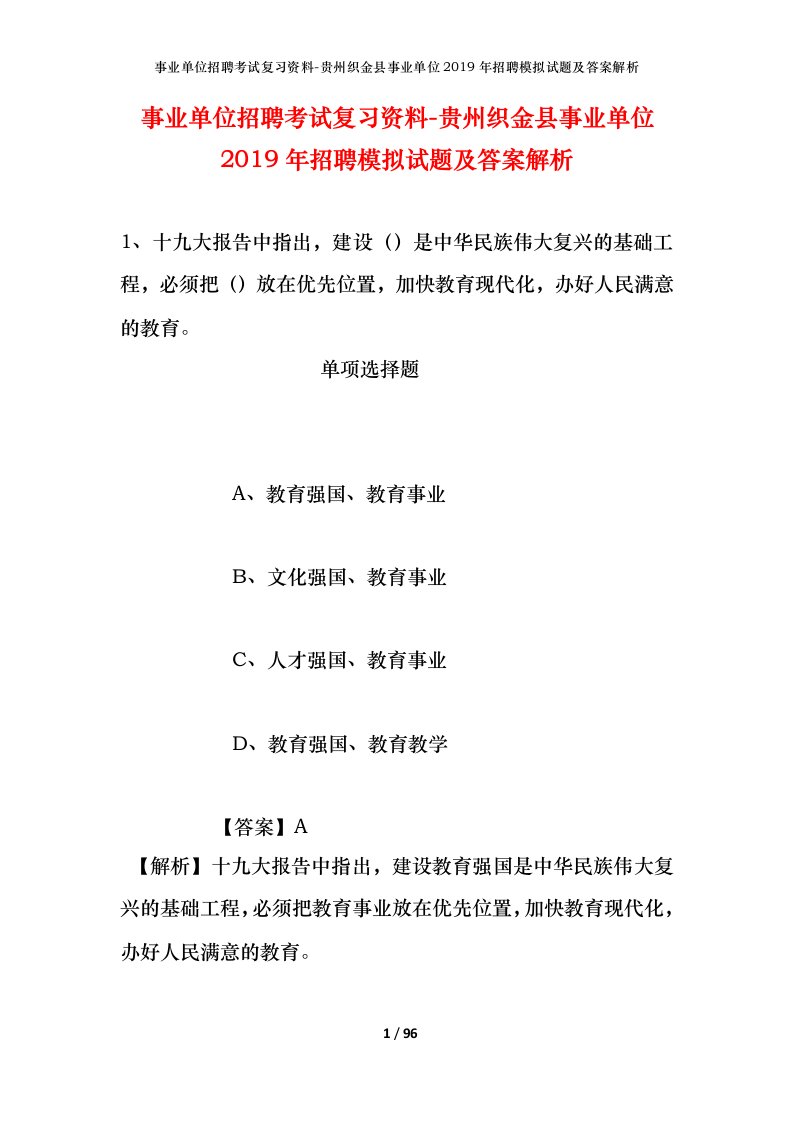 事业单位招聘考试复习资料-贵州织金县事业单位2019年招聘模拟试题及答案解析