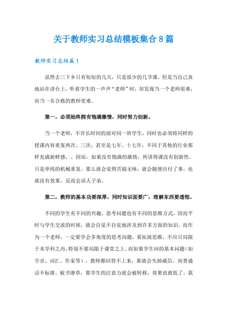 关于教师实习总结模板集合8篇