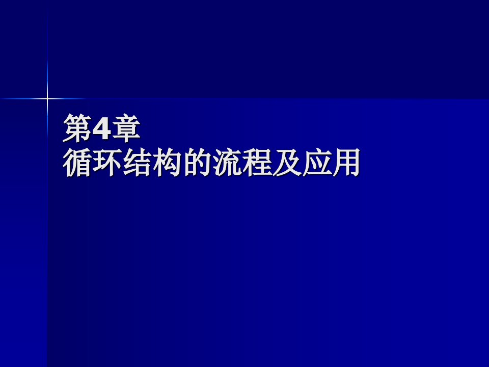 循环结构的流程及应用