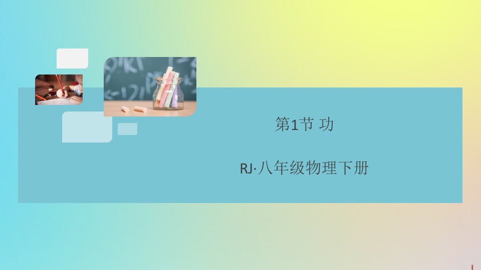 （通用）年八年级物理下册